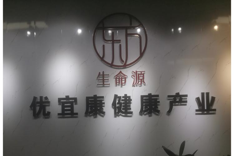 创立于2016年8月4号,主营保健食品销售及健康咨询服务