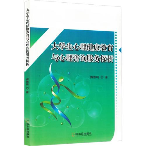 大学生心理健康教育与心理咨询服务探析 傅雅琦 著 育儿其他文教 新华